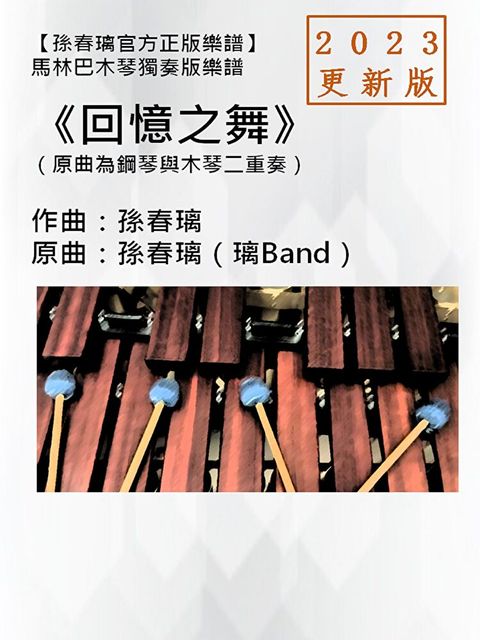 馬林巴木琴獨奏譜《回憶之舞》2023更新版孫春璃官方正版樂譜（讀墨電子書）