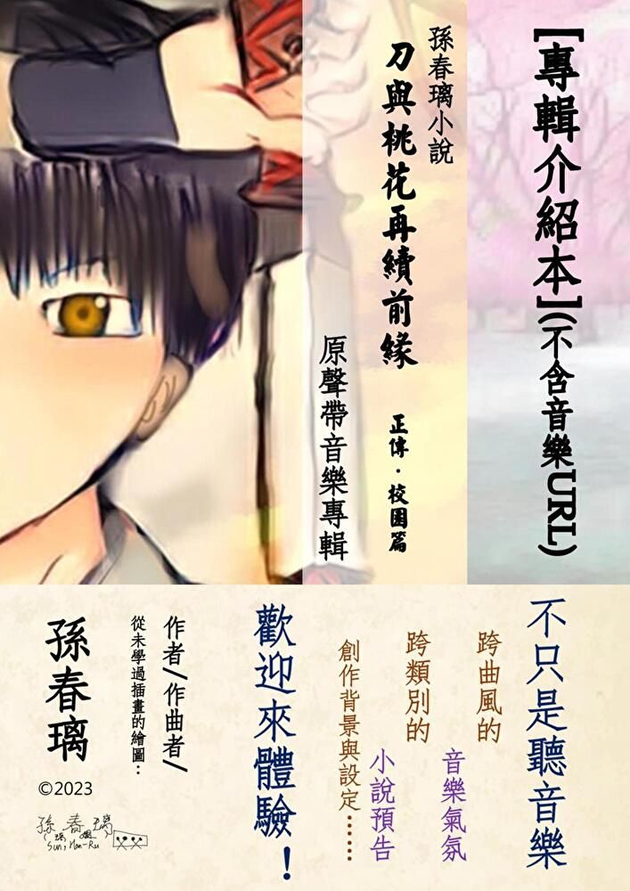  [專輯介紹本](純圖文)孫春璃小說《刀與桃花再續前緣 正傳・校園篇》原聲帶音樂專輯（讀墨電子書）