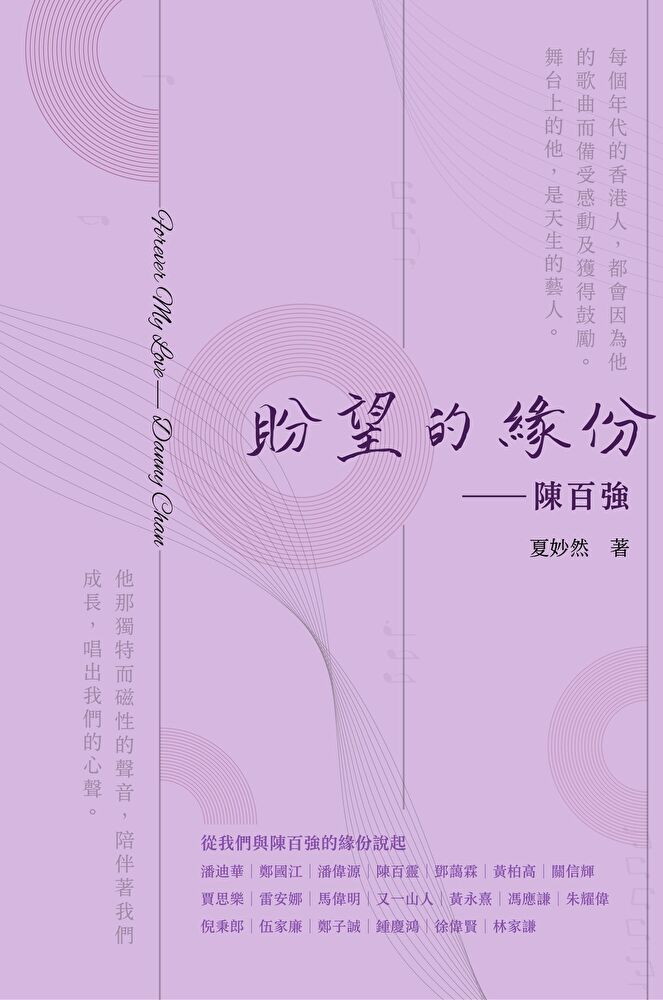  盼望的緣份：陳百強（讀墨電子書）