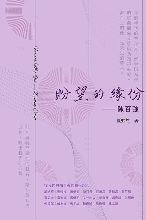 盼望的緣份：陳百強（讀墨電子書）