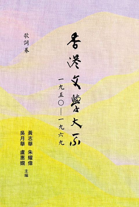 香港文學大系 1950-1969：歌詞卷（讀墨電子書）