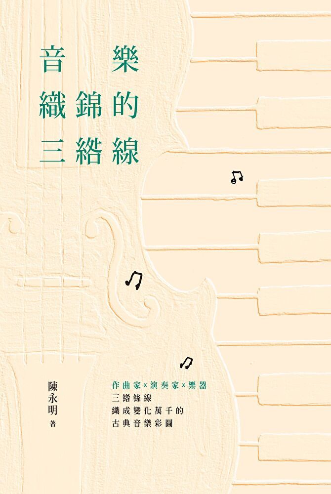  音樂織錦的三綹線（讀墨電子書）