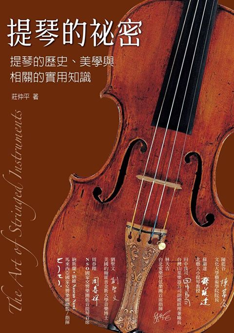 Readmoo 讀墨 提琴的祕密：提琴的歷史、美學與相關的實用知識（電子書）