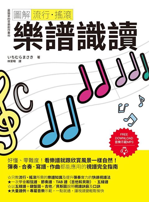 Readmoo 讀墨 圖解流行‧搖滾 樂譜識讀（電子書）