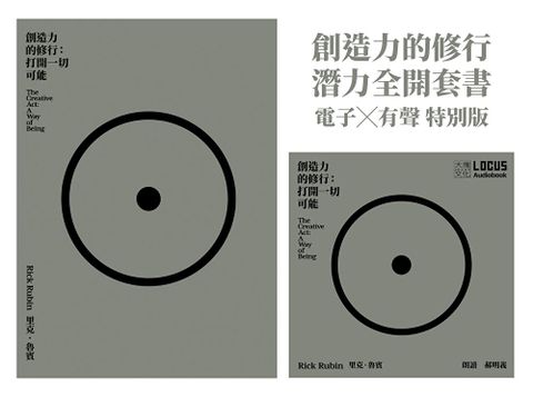 Readmoo 讀墨 創造力的修行【潛力全開套書】電子書Ｘ有聲書（電子書）