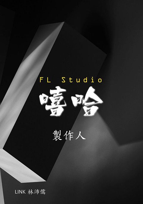 Readmoo 讀墨 FL Studio 嘻哈製作人（電子書）