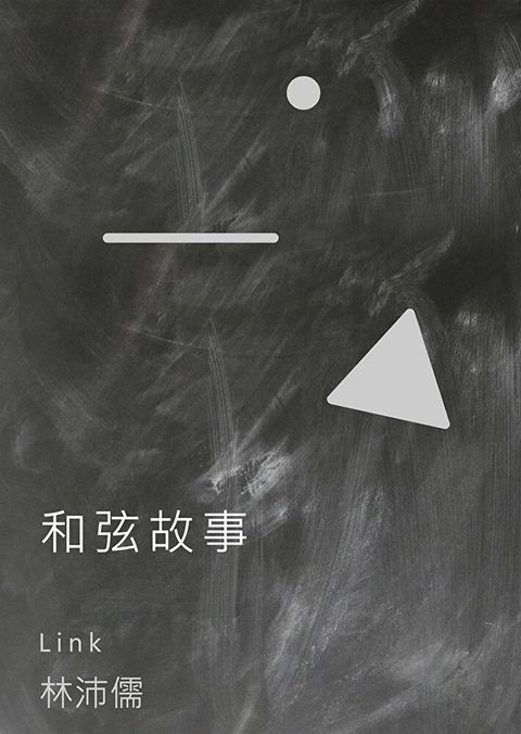 Readmoo 讀墨 和弦故事（電子書）