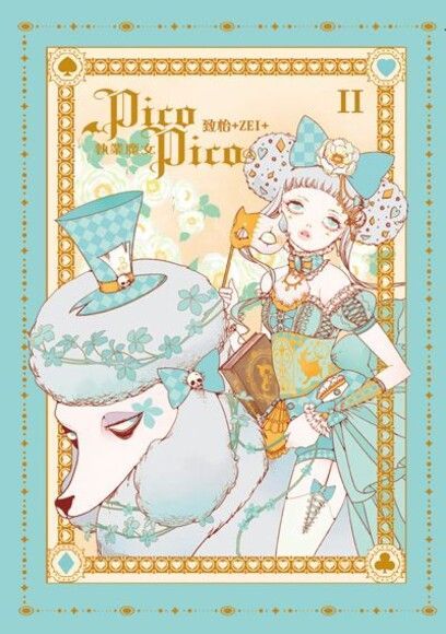 執業魔女PicoPico (2)（讀墨電子書）