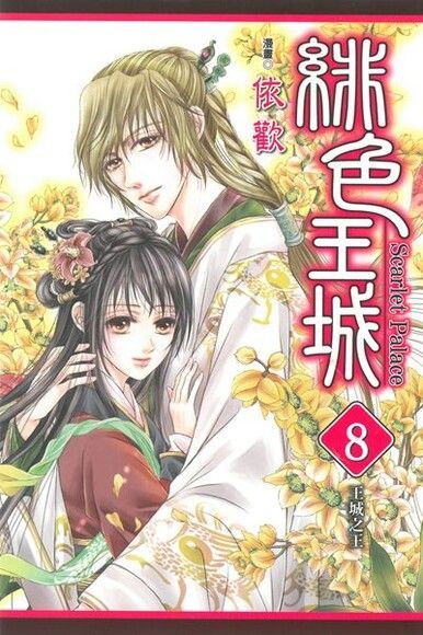 緋色王城 (8)（電子書）