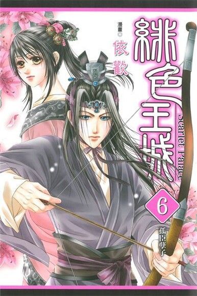 緋色王城 (6)（電子書）
