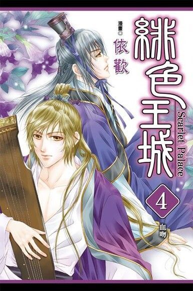 緋色王城 (4)（電子書）
