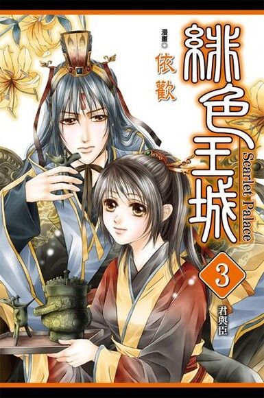 緋色王城 (3)（電子書）