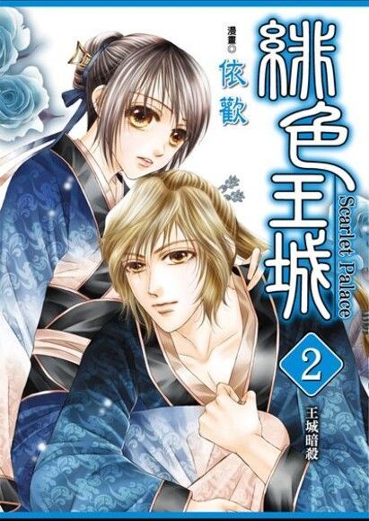 緋色王城 (2)（電子書）