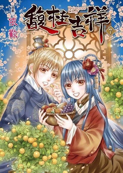 馥桂吉祥 (7)（電子書）