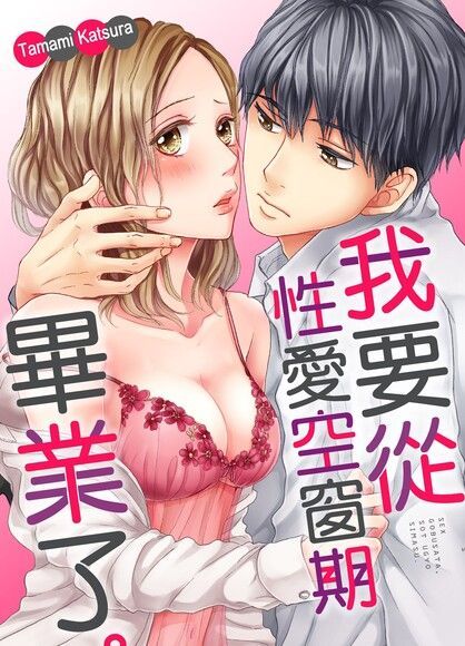 Readmoo 讀墨 我要從性愛空窗期畢業了。(第7話)（讀墨電子書）