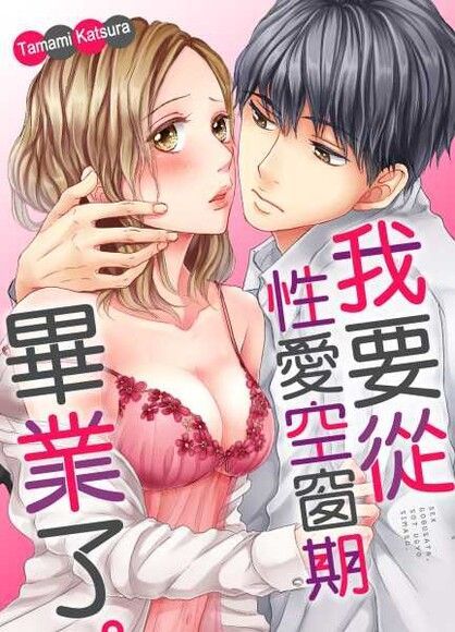 Readmoo 讀墨 我要從性愛空窗期畢業了。(第6話)（讀墨電子書）