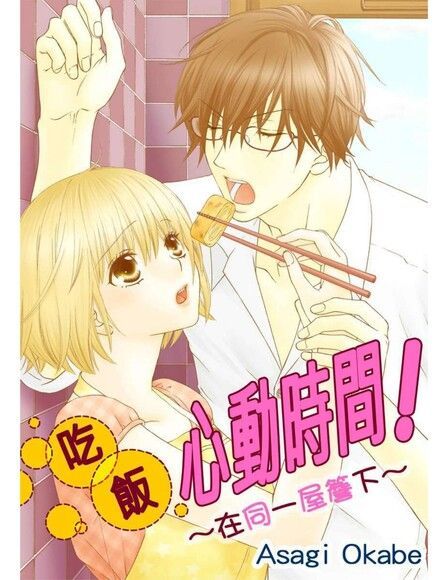 吃飯心動時間！∼在同一屋簷下∼(第1話)（讀墨電子書）