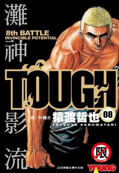 TOUGH 灘神影流(8)（讀墨電子書）