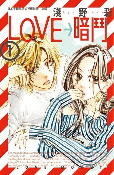  LOVE→暗鬥(1)（讀墨電子書）