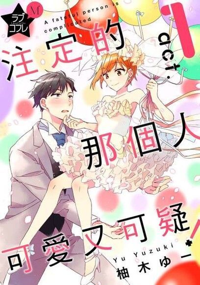 注定的那個人可愛又可疑！(第1話)（讀墨電子書）