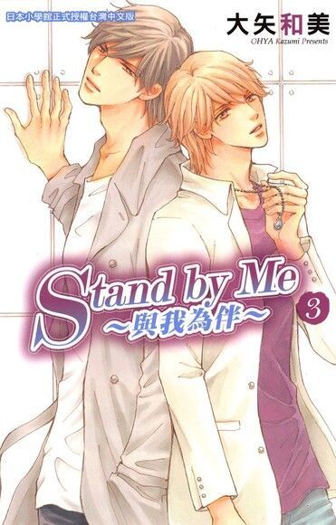 Readmoo 讀墨 StandbyMe-與我為伴(3)完（讀墨電子書）