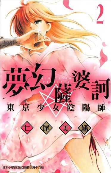 夢幻薩婆訶 東京少女陰陽師(2)（讀墨電子書）