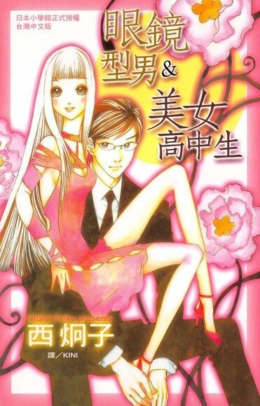 眼鏡型男＆美女高中生（讀墨電子書）