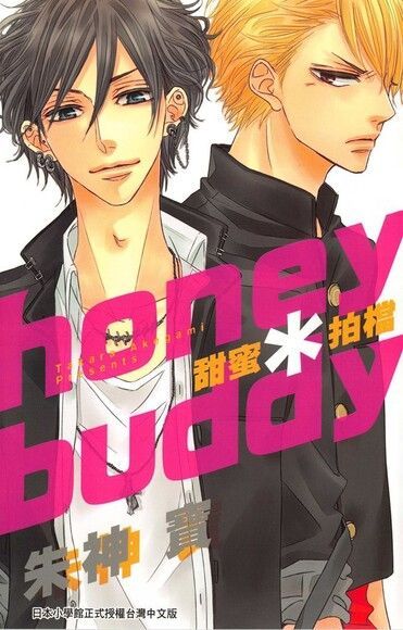 honey＊buddy甜蜜拍檔（讀墨電子書）