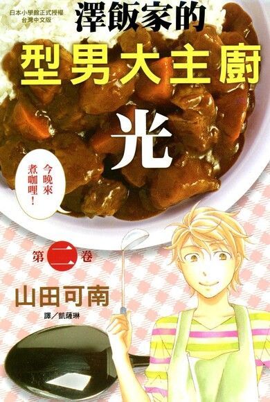 澤飯家的型男大主廚？光(2)（讀墨電子書）