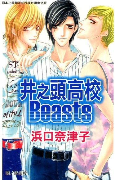  井之頭高校Beasts（讀墨電子書）