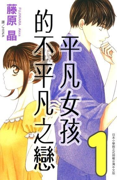 平凡女孩的不平凡之戀(1)（讀墨電子書）