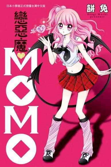 戀惡魔ＭＯＭＯ（讀墨電子書）