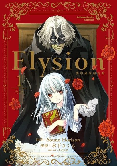 Readmoo 讀墨 Elysion 雙樂園的迴旋曲 (1)（讀墨電子書）