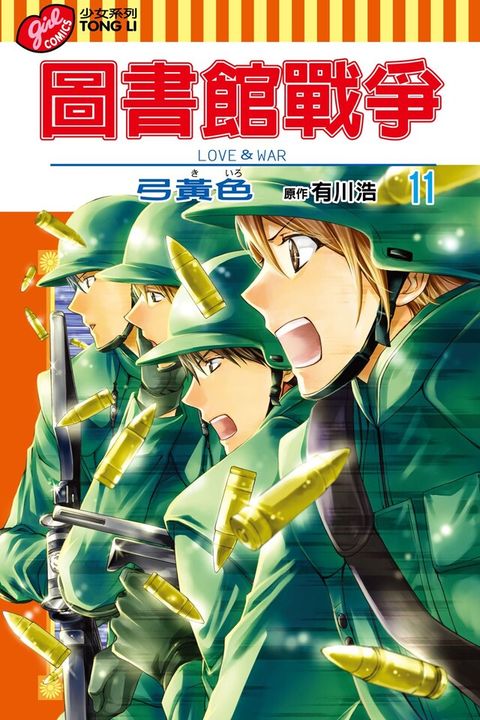 圖書館戰爭LOVE&WAR (11)（讀墨電子書）