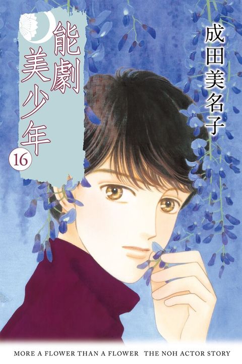 能劇美少年 (16)（讀墨電子書）