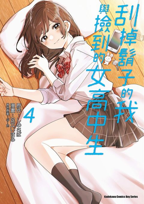 刮掉鬍子的我與撿到的女高中生 (4)(漫畫)（讀墨電子書）