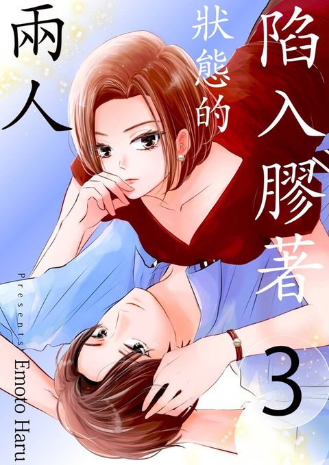 陷入膠著狀態的兩人(第3話)（讀墨電子書）