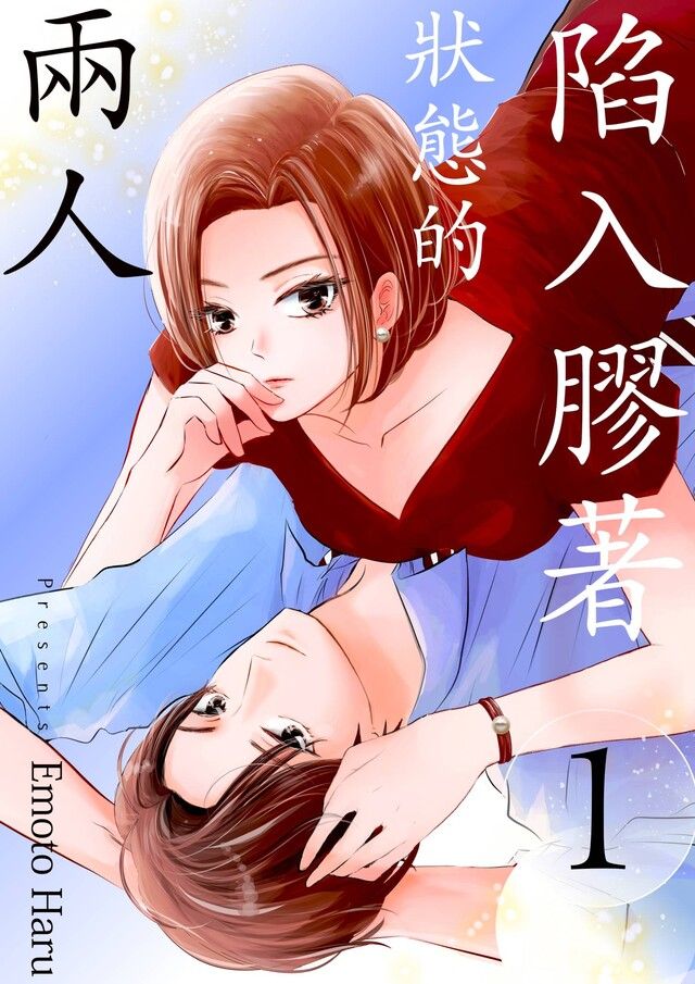  陷入膠著狀態的兩人(第1話)（讀墨電子書）