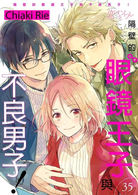 隔壁的眼鏡王子與不良男子！(第35話)（讀墨電子書）