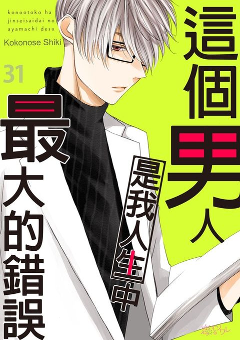 這個男人是我人生中最大的錯誤(第31話)（讀墨電子書）