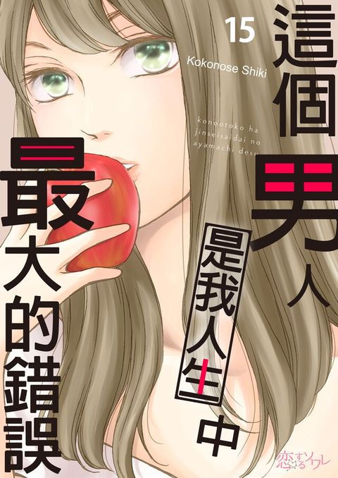 這個男人是我人生中最大的錯誤(第15話)（讀墨電子書）