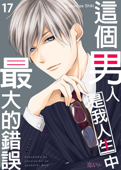 這個男人是我人生中最大的錯誤(第17話)（讀墨電子書）