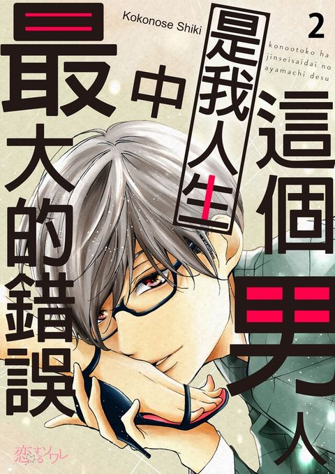 這個男人是我人生中最大的錯誤(第2話)（讀墨電子書）