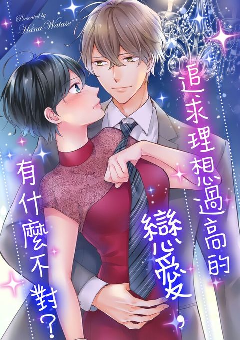 追求理想過高的戀愛，有什麼不對？(第9話)（讀墨電子書）