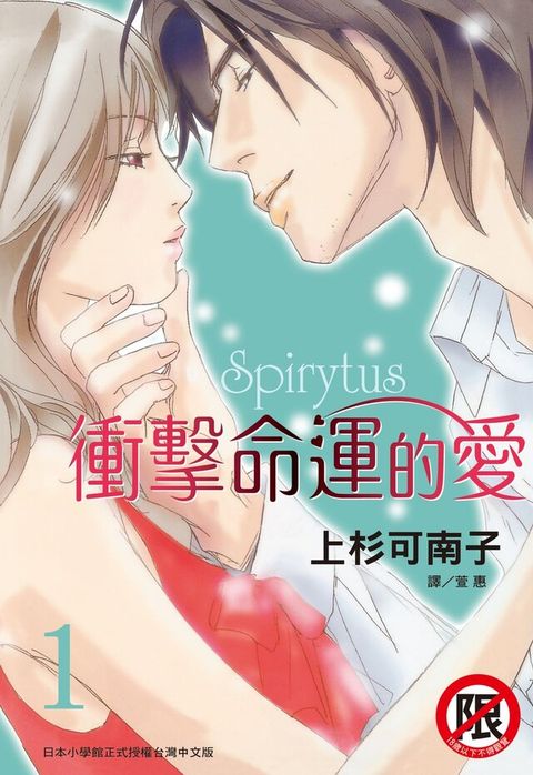 Spirytus - 衝擊命運的愛(1)（讀墨電子書）