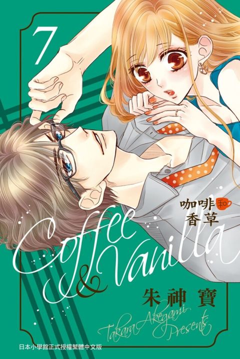 Coffee & Vanilla 咖啡和香草(7)（讀墨電子書）