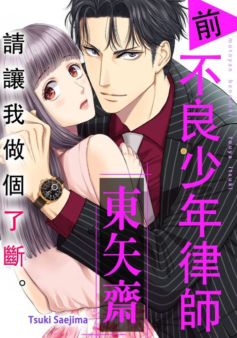 請讓我做個了斷。 前不良少年律師 東矢斎(第1話)（讀墨電子書）