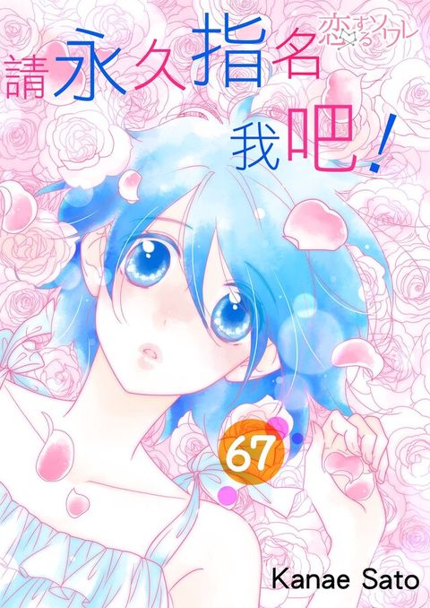 Readmoo 讀墨 請永久指名我吧！(第67話)（讀墨電子書）