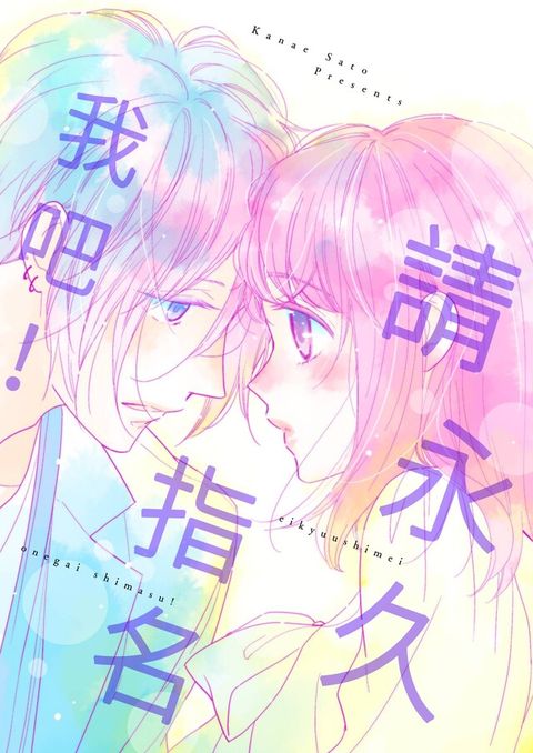 Readmoo 讀墨 請永久指名我吧！(第61話)（讀墨電子書）