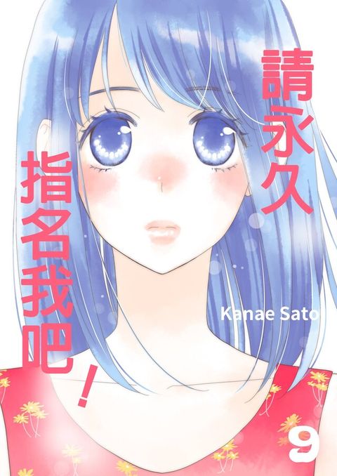 請永久指名我吧(第55話)讀墨電子書